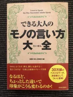 できる大人のモノの言い方大全