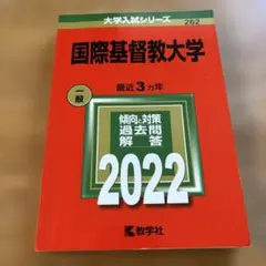 【24時間限定値下げ‼️】【ICU】国際基督教大学 赤本 4冊セット 楽天市場】国際基督教大学 赤本の通販