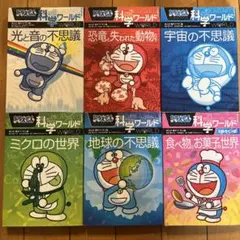 ドラえもん　科学ワールド　小学館