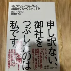 申し訳ない、御社をつぶしたのは私です。 コンサルタントはこうして組織をぐちゃぐ…
