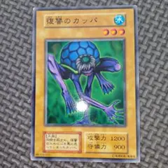 遊戯王　復讐のカッパ　b60