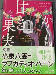 かくも甘き果実