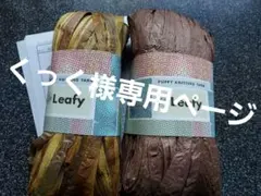 くっく様 リクエスト 2点 まとめ商品