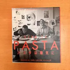 パスタは陽気に