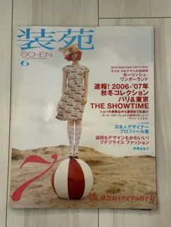 装苑 2006年6月号 ケイタマルヤマ 伊勢谷友介 パリ東京コレクション