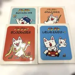 ノンタン 絵本 4冊セット