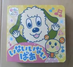 いないいないばあ ポップアップ絵本