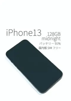 iPhone 13 128GB midnight SIMフリー
