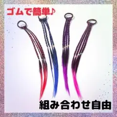 【2本セット】キッズエクステ 三つ編み ヘアゴム　ポニーテール　イベント