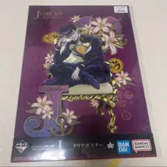 一番くじ ジョジョ I賞 クリアポスター　東方仗助