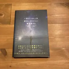 一度きりの人生絶対に行きたい夢の旅50 心震える絶景&体験ガイド