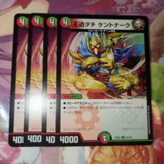 王道ダチケントナーク　4枚