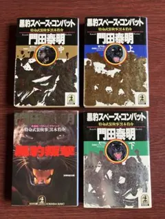 2026年最新】門田泰明 黒豹シリーズの人気アイテム - メルカリ