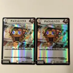 チョコっとハウス 2枚 デュエルマスターズ 2018年