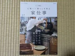 もっと素敵に心地いい暮らしを作る家仕事