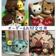 受付休止中＊羊毛フェルト＊オーダーお受け付け