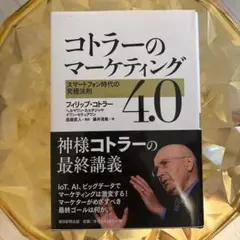 コトラーのマーケティング 4.0