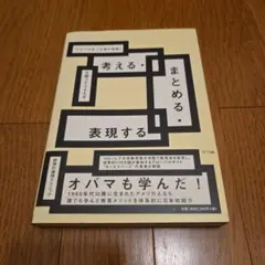 考える・まとめる・表現する アメリカ式「主張の技術」