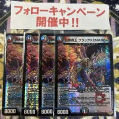 凶怖覇王 ブラックXENARCH 4枚