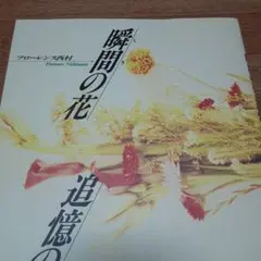 瞬間の花追憶の花