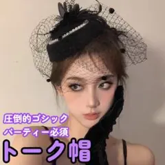 トーク帽