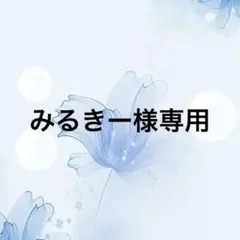 みるきー様専用