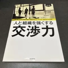 G 人と組織を強くする交渉力