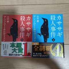 カササギ殺人事件 上下　セット　アンソニー・ホロヴィッツ　アガサ・クリスティ