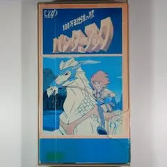〈VHS〉100万年地球の旅 バンダーブック/Vapビデオ版/再生確認済 画像有