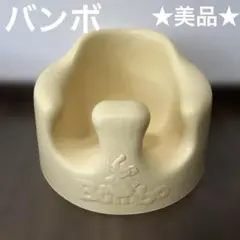 ★美品★バンボ　Bumbo ベビーチェア