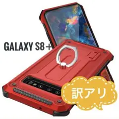 訳アリ】　Galaxy s8+ レッド　赤　ケース　スマホリング　 耐衝撃