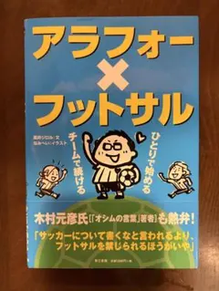 アラフォー×フットサル 高井ジロル 第三書館