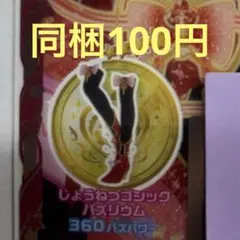 【同梱：100円】 じょうねつゴシックバズリウム シューズ