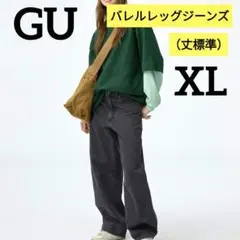 GU バレルレッグジーンズ（丈標準）ダークグレー　XL