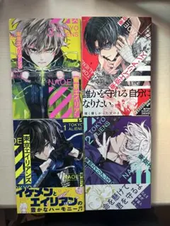 東京エイリアンズ 4巻セット