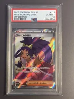【PSA10】 アイリスの闘志 SR SV9 バトルパートナーズ 121/100