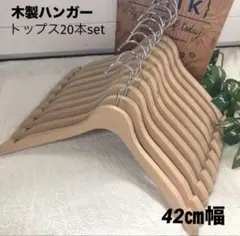 木製ハンガー トップス 20本 約42㎝幅 〈汚れあり〉