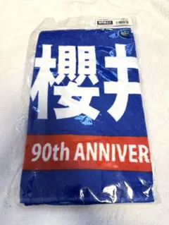 【新品未開封品】中日ドラゴンズ 櫻井頼之介 90周年タオル