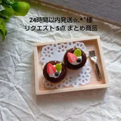 24時間以内発送✩.*˚様 リクエスト 5点 まとめ商品