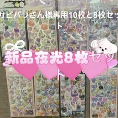 カピバラさん様專用10枚と8枚セット