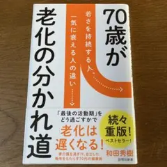 ＊美品＊ 70歳が老化の分かれ道 若さを持続する人、一気に衰える人の違い