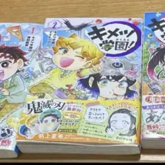キメツ学園！ 3巻セット