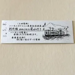 上田電鉄 ハーモニカでんしゃ乗車記念硬券