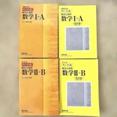 チャート式 数学Ⅰ+A Ⅱ+B 解法と演習 解答編 4冊 書き込みなし 大学受験