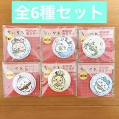 ちいかわミラー缶バッチ 6個セット