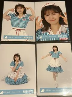 日向坂46 生写真　2025年　ハロウィン衣　4種コンプ　松田好花