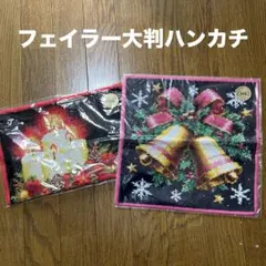 フェイラー クリスマス ベルオブジョイ キャンドルのタオルハンカチ 新品