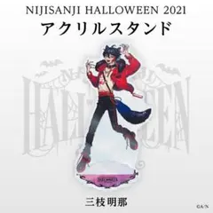 三枝明那 アクリルスタンド
