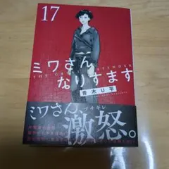 ミワさんなりすます17巻 青木U平