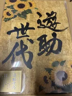 2026年最新】遊助グッズの人気アイテム - メルカリ